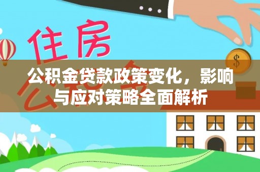 林甸公积金贷款政策变化，影响与应对策略全面解析
