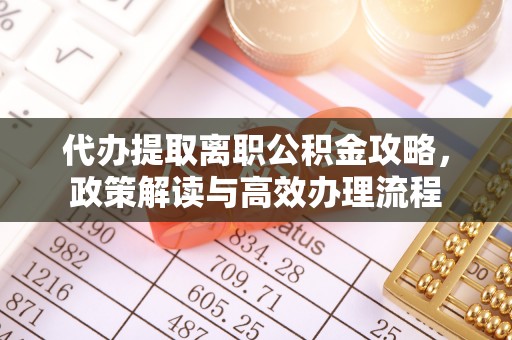 林甸代办提取离职公积金攻略，政策解读与高效办理流程