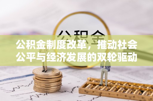 林甸公积金制度改革，推动社会公平与经济发展的双轮驱动
