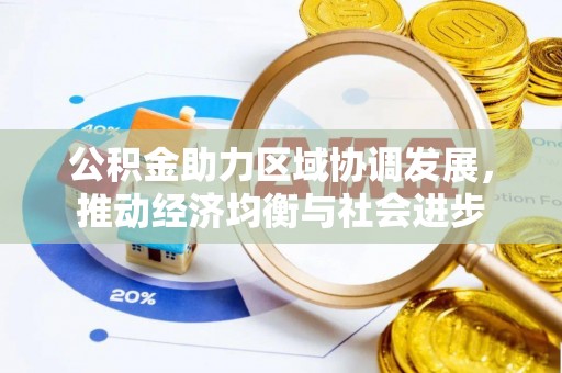 林甸公积金助力区域协调发展，推动经济均衡与社会进步