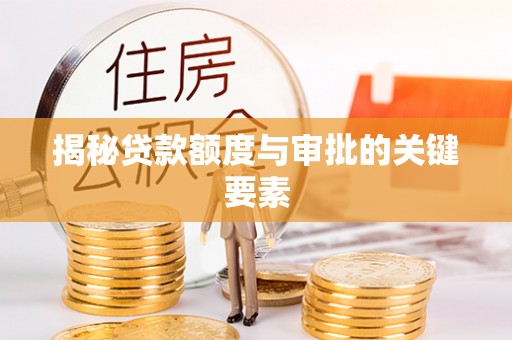 林甸揭秘贷款额度与审批的关键要素