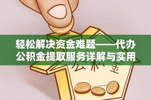 林甸轻松解决资金难题——代办公积金提取服务详解与实用指南