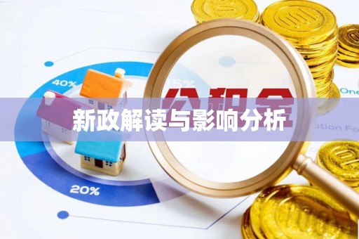 林甸新政解读与影响分析