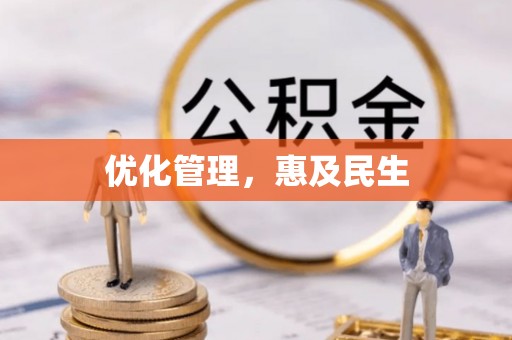 林甸优化管理，惠及民生