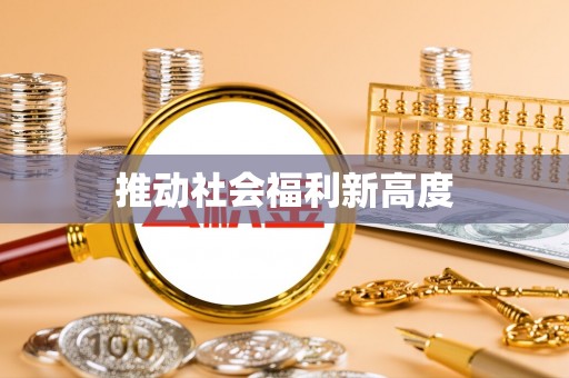 林甸推动社会福利新高度