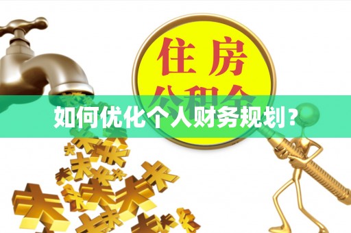 林甸如何优化个人财务规划？