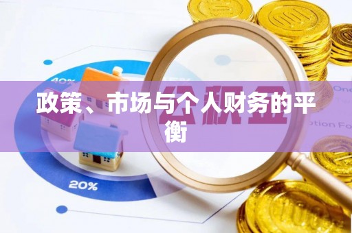 林甸政策、市场与个人财务的平衡