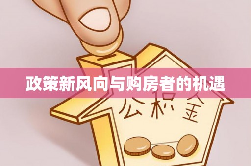 林甸政策新风向与购房者的机遇
