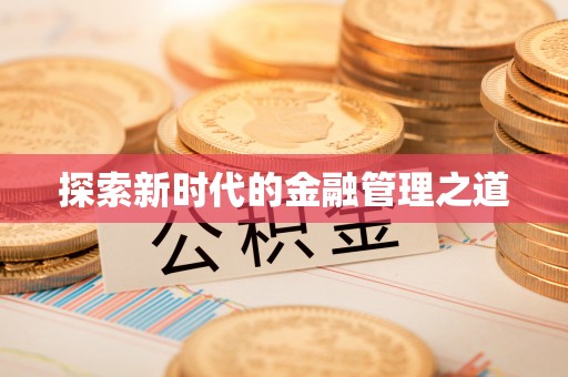 林甸探索新时代的金融管理之道