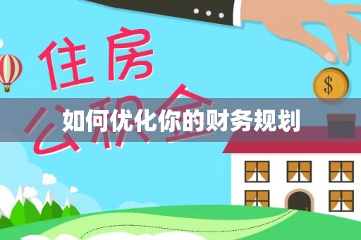 林甸如何优化你的财务规划