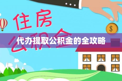 林甸代办提取公积金的全攻略