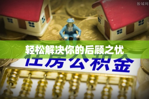 林甸轻松解决你的后顾之忧