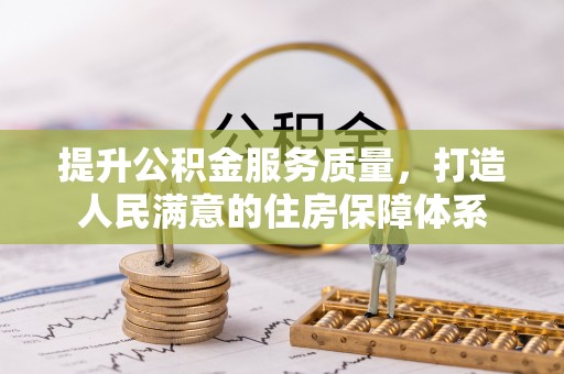 林甸提升公积金服务质量，打造人民满意的住房保障体系