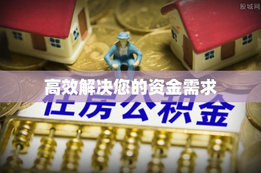 林甸高效解决您的资金需求