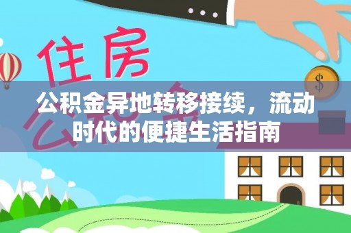 林甸公积金异地转移接续，流动时代的便捷生活指南