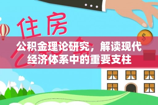 林甸公积金理论研究，解读现代经济体系中的重要支柱