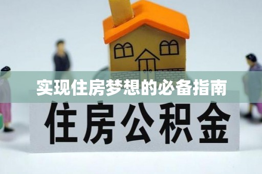 林甸实现住房梦想的必备指南
