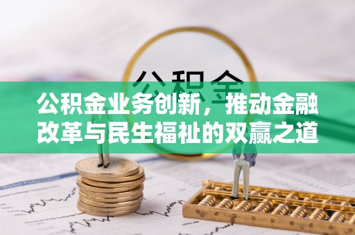 林甸公积金业务创新，推动金融改革与民生福祉的双赢之道