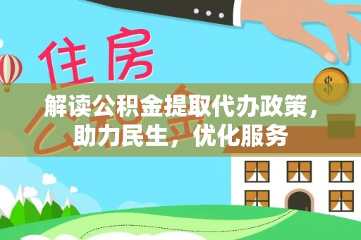 林甸解读公积金提取代办政策，助力民生，优化服务