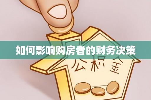 林甸如何影响购房者的财务决策
