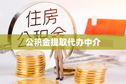 林甸公积金提取代办中介