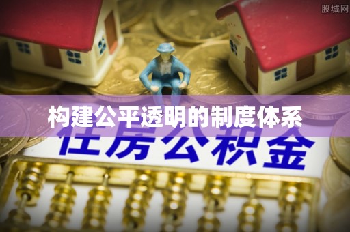 林甸构建公平透明的制度体系