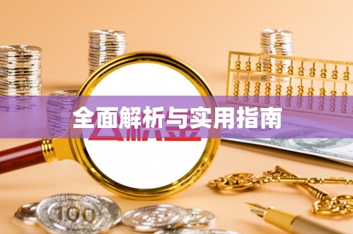 林甸全面解析与实用指南