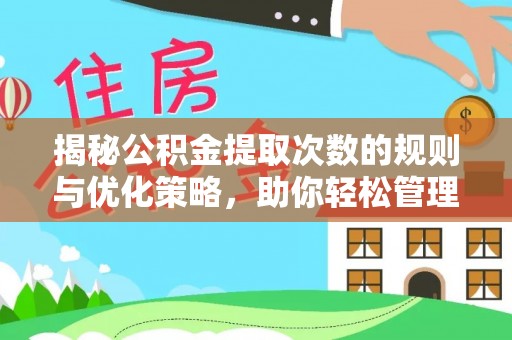 林甸揭秘公积金提取次数的规则与优化策略，助你轻松管理财务