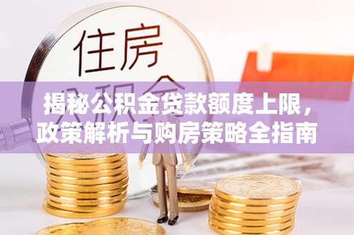 林甸揭秘公积金贷款额度上限，政策解析与购房策略全指南