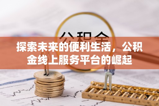 林甸探索未来的便利生活，公积金线上服务平台的崛起