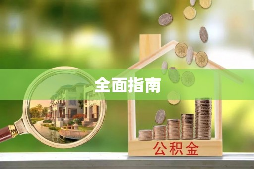 林甸全面指南