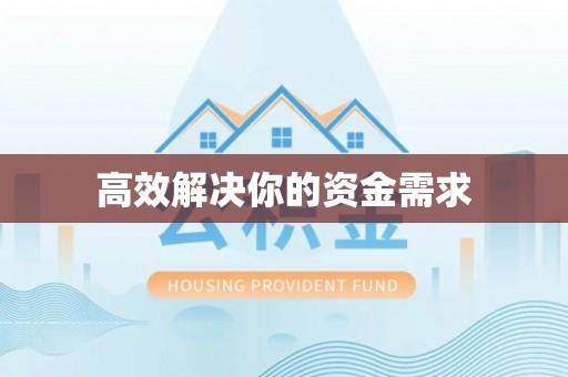 林甸高效解决你的资金需求