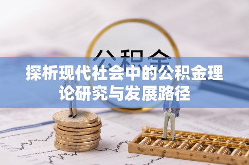 林甸探析现代社会中的公积金理论研究与发展路径