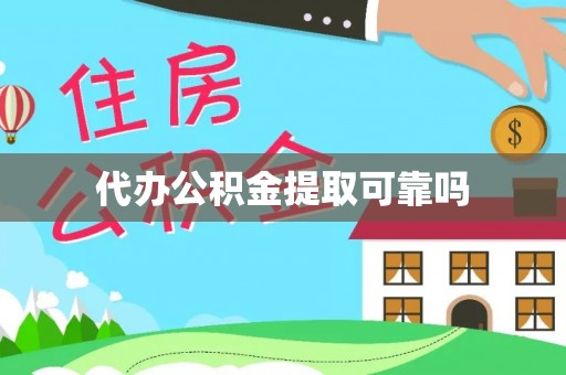 林甸代办公积金提取可靠吗
