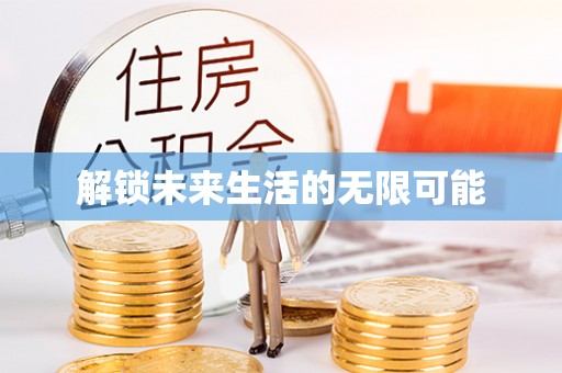 林甸解锁未来生活的无限可能