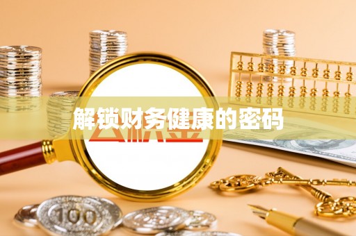 林甸解锁财务健康的密码