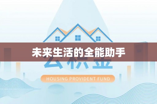 林甸未来生活的全能助手