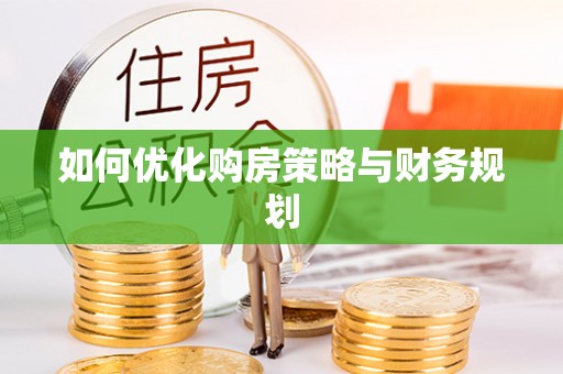 林甸如何优化购房策略与财务规划