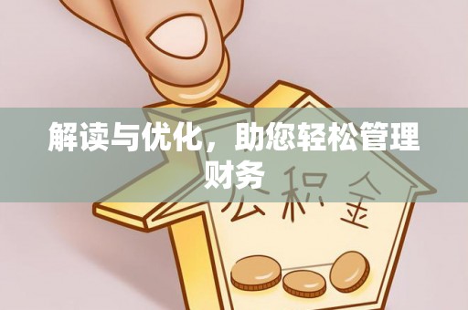 林甸解读与优化，助您轻松管理财务