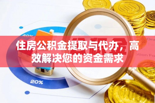 林甸住房公积金提取与代办，高效解决您的资金需求