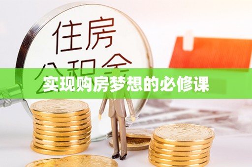 林甸实现购房梦想的必修课