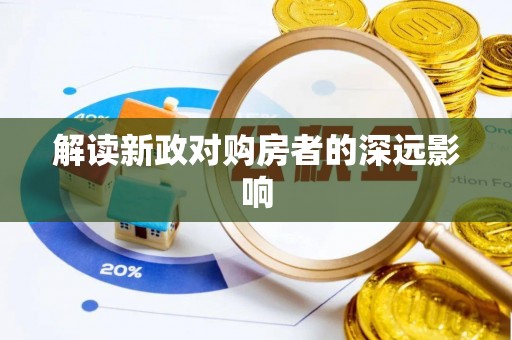 林甸解读新政对购房者的深远影响