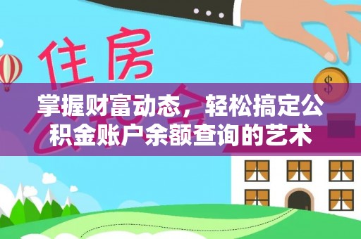 林甸掌握财富动态，轻松搞定公积金账户余额查询的艺术