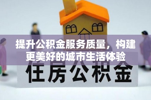 林甸提升公积金服务质量，构建更美好的城市生活体验