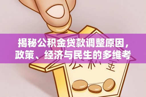 林甸揭秘公积金贷款调整原因，政策、经济与民生的多维考量