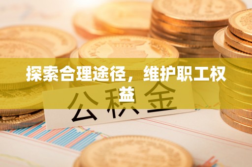 林甸探索合理途径，维护职工权益
