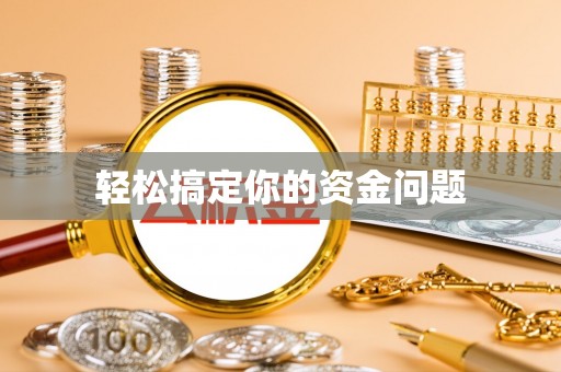 林甸轻松搞定你的资金问题