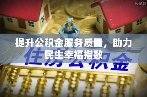 林甸提升公积金服务质量，助力民生幸福指数