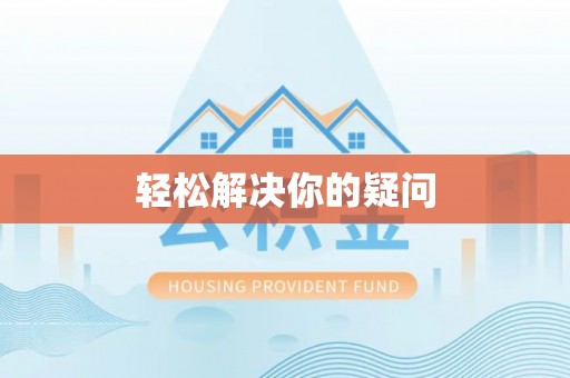 林甸轻松解决你的疑问