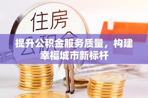 林甸提升公积金服务质量，构建幸福城市新标杆